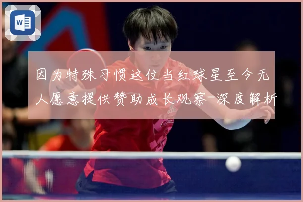 因为特殊习惯这位当红球星至今无人愿意提供赞助成长观察-深度解析