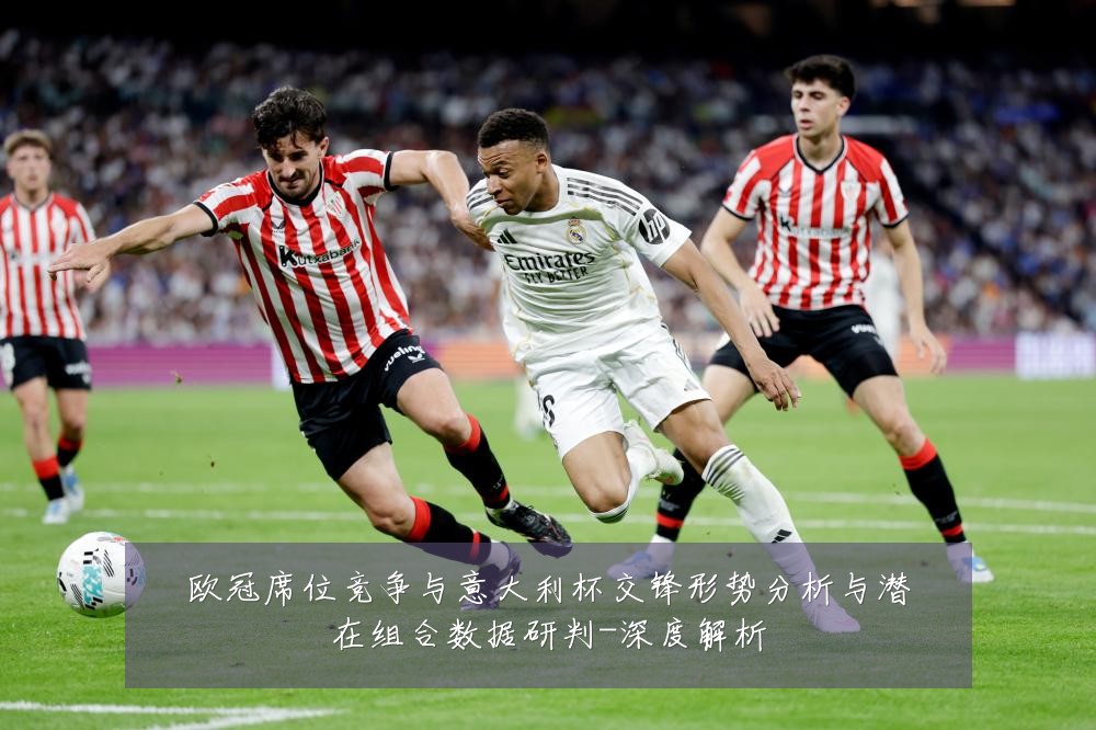 欧冠席位竞争与意大利杯交锋形势分析与潜在组合数据研判-深度解析