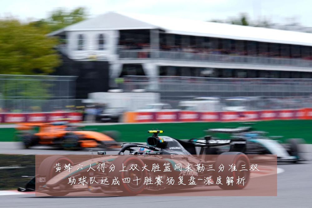 黄蜂六人得分上双大胜篮网米勒三分准三双助球队达成四十胜赛场复盘-深度解析