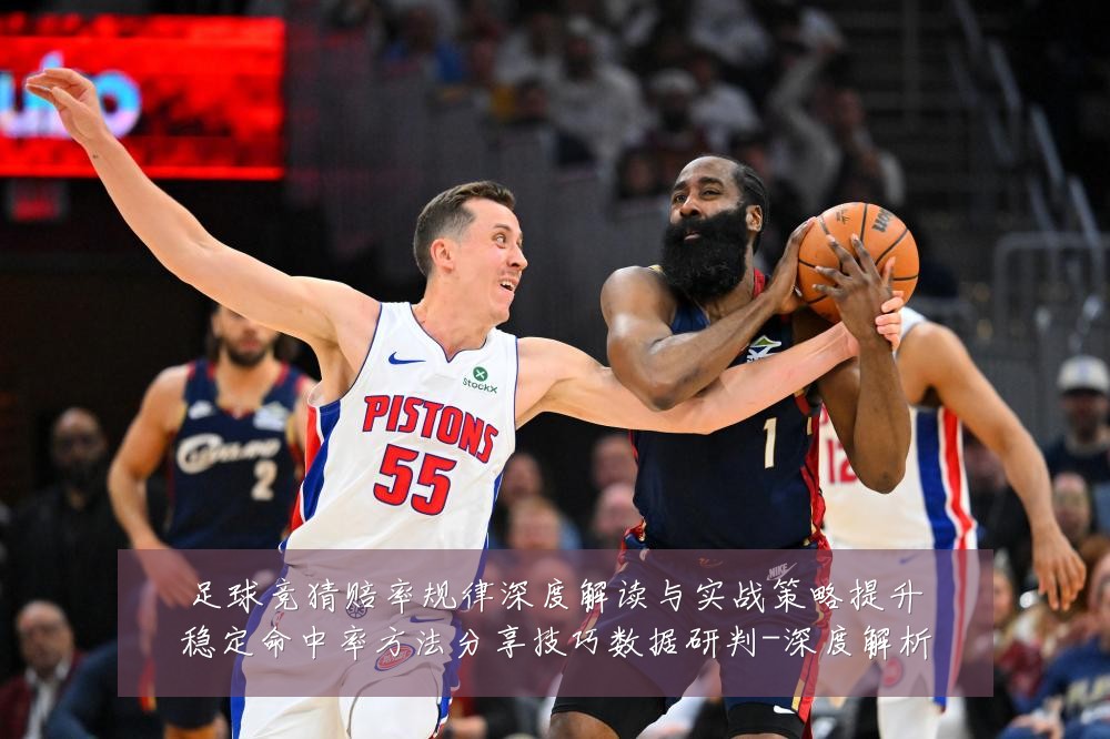 足球竞猜赔率规律深度解读与实战策略提升稳定命中率方法分享技巧数据研判-深度解析