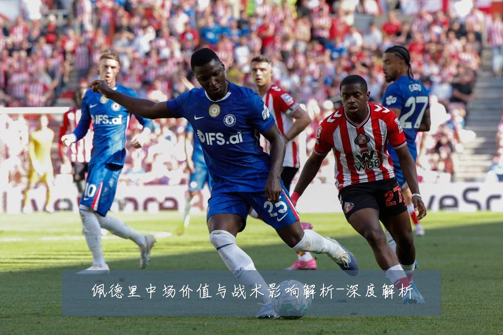 佩德里中场价值与战术影响解析-深度解析
