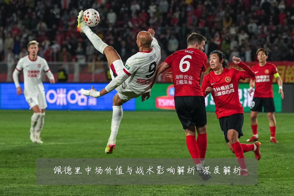佩德里中场价值与战术影响解析-深度解析
