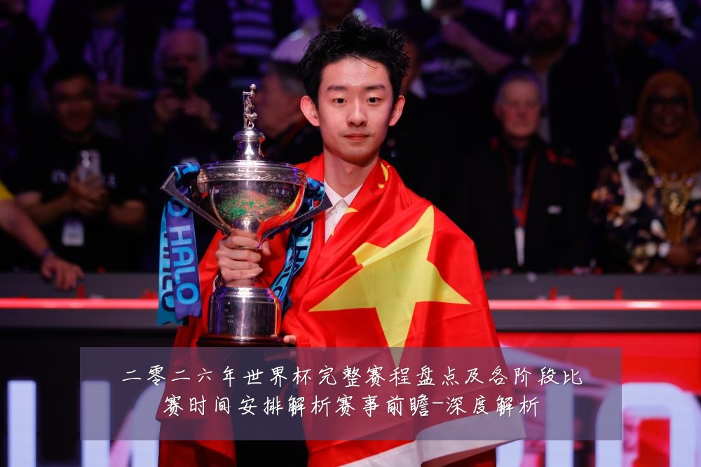 二零二六年世界杯完整赛程盘点及各阶段比赛时间安排解析赛事前瞻-深度解析