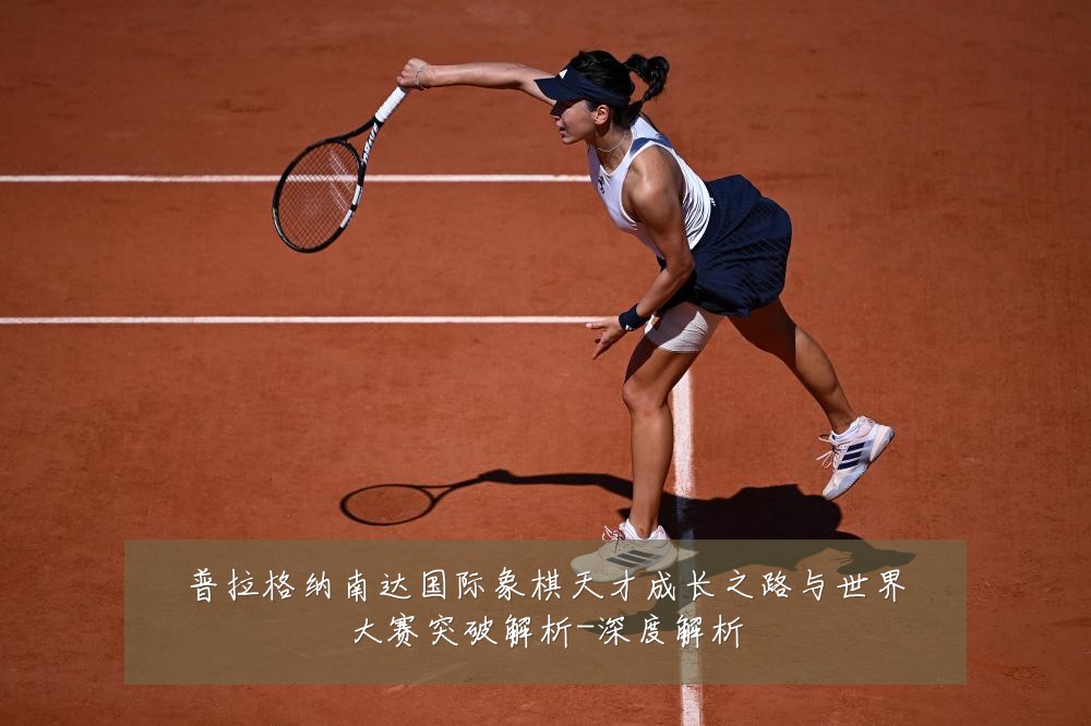普拉格纳南达国际象棋天才成长之路与世界大赛突破解析-深度解析